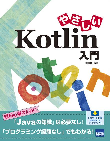 やさしい Kotlin 入門